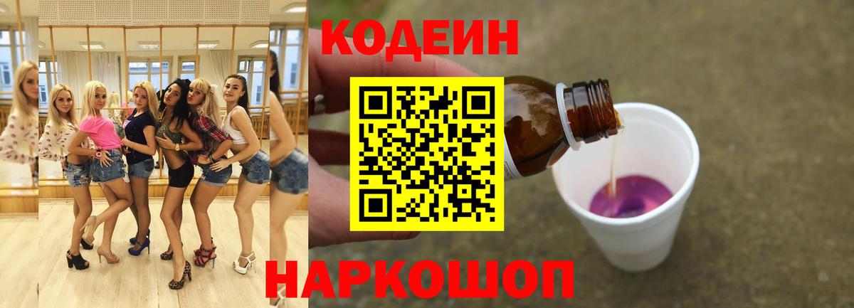 Кодеин напиток Lean (лин)  Кодеин Purple Drank  Вход с VPN  Великий Устюг 